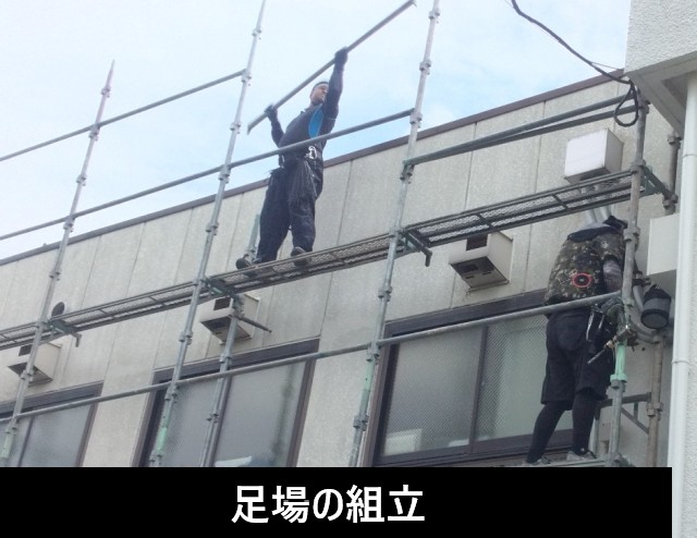 仮設足場の組立