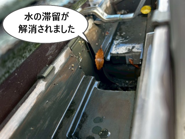 水の滞留が解消