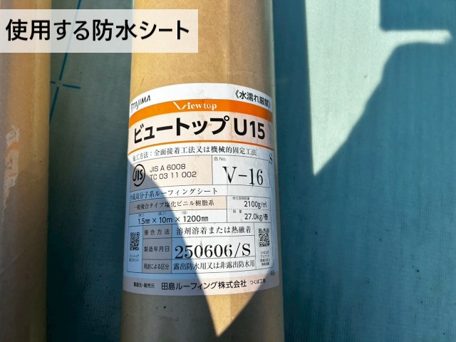 使用する防水シート