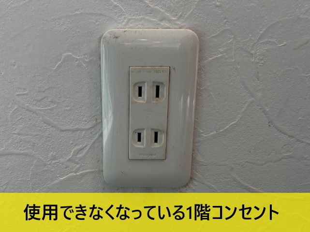 使用できなくなっているコンセント