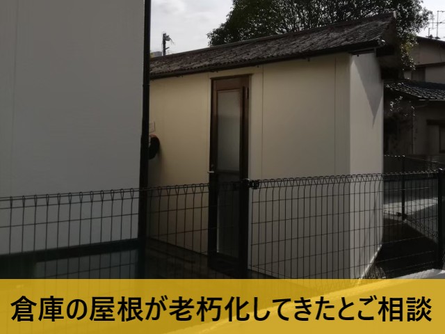 倉庫の屋根が老朽化してきたとご相談