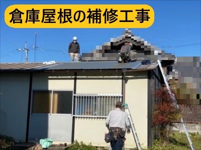 倉庫屋根の補修工事