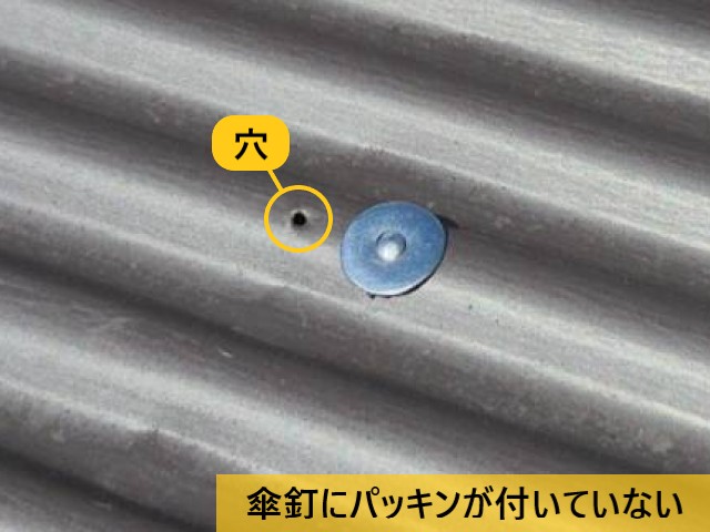 傘釘にパッキンが付いていない