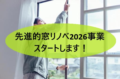 先進的窓リノベ2026がスタート