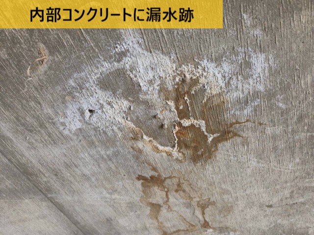 内部コンクリートに漏水跡