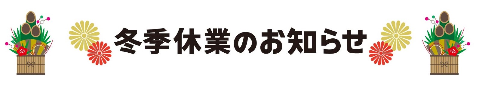 ◆冬季休業日のお知らせ◆