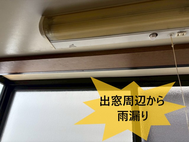 【松原市】2階出窓から繰り返す雨漏り|原因不明でも当店で徹底調査します