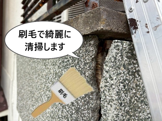 刷毛で清掃