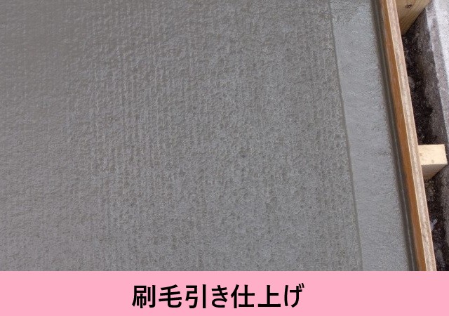 刷毛引き仕上げ 駐車場土間コン