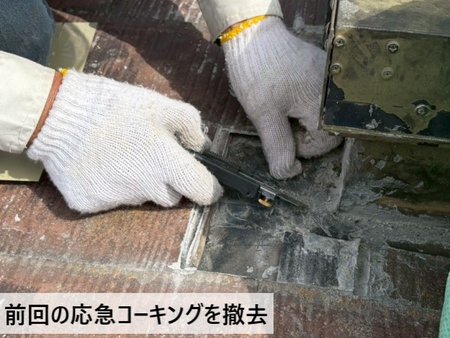 前回のコーキングを撤去