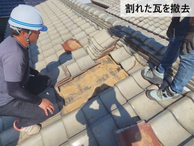 割れた瓦を撤去