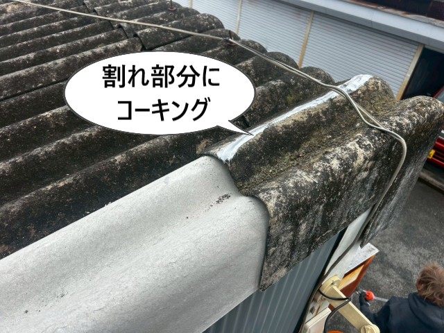 割れ部分にコーキング