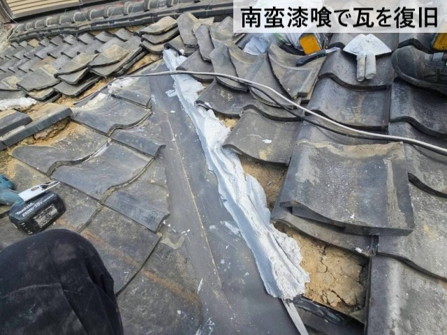 南蛮漆喰で瓦を復旧