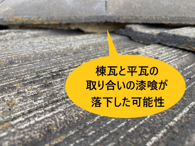 堺市中区にて屋根瓦らしき破片が落下したとご相談｜経年劣化した漆喰の小さな欠片が落下した可能性があります