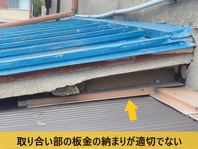 取り合い部の板金の納まりが適切でない