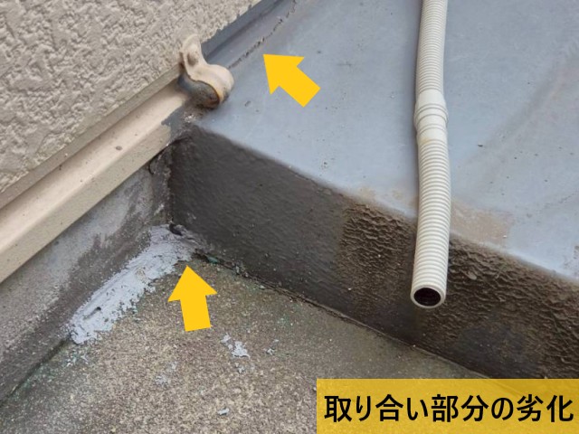 取り合い部分の劣化
