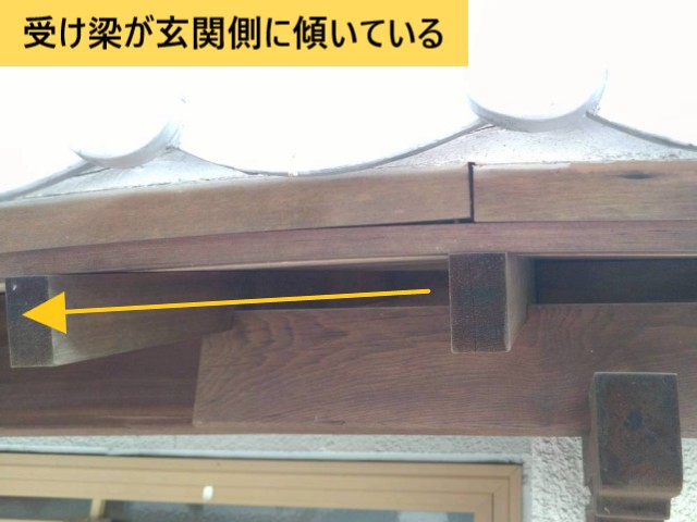 受け梁が玄関側に傾いている