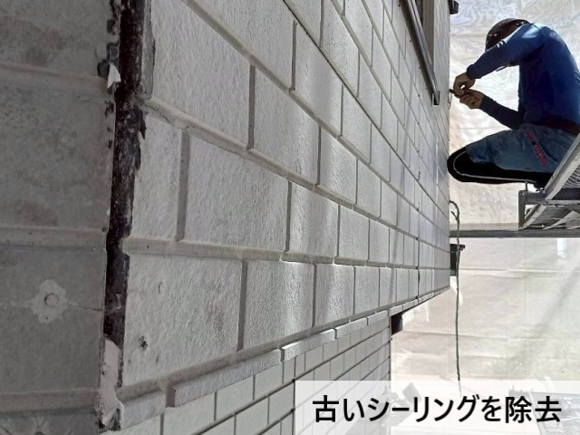 古いシーリングを除去