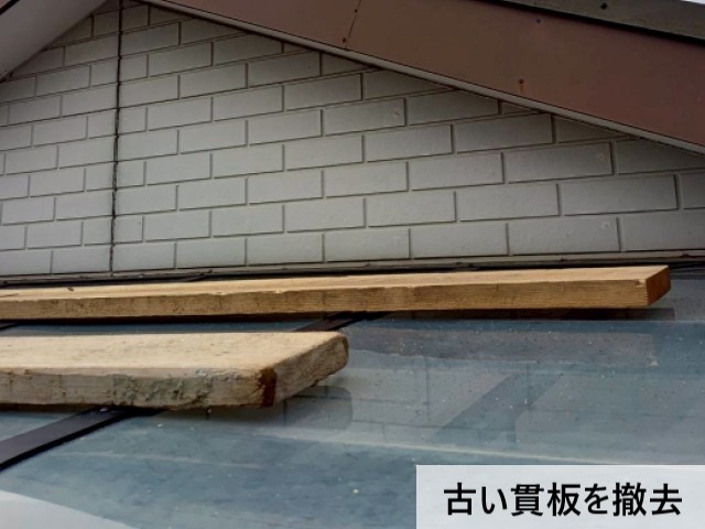 古い貫板を撤去