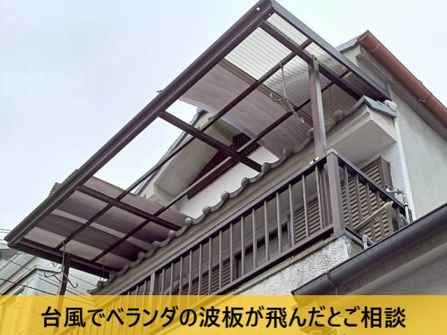 【堺市中区】台風で飛散したベランダ波板を調査｜モルタル外壁の劣化も確認