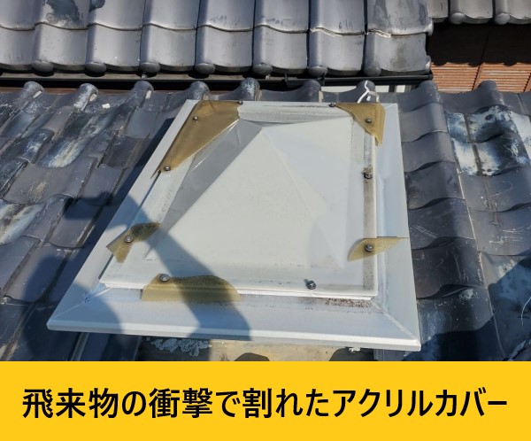 堺市美原区より台風被害｜飛来物の衝撃で天窓（トップライト）のアクリルカバーが割れた屋根調査