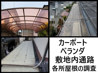 大阪狭山市にてカーポート・ベランダ・敷地内通路の各所屋根の調査を行いました