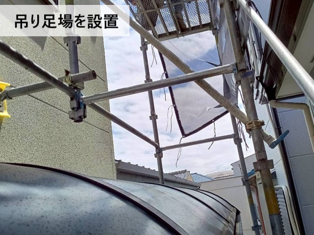 吊り足場を設置