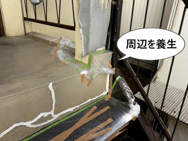 周辺を養生