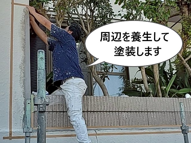 周辺を養生して塗装