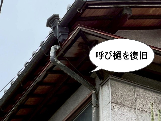 呼び樋を復旧