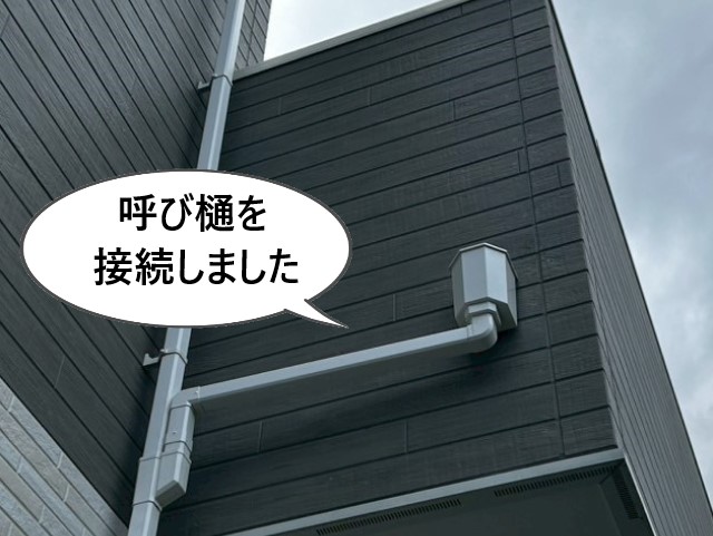 呼び樋を接続