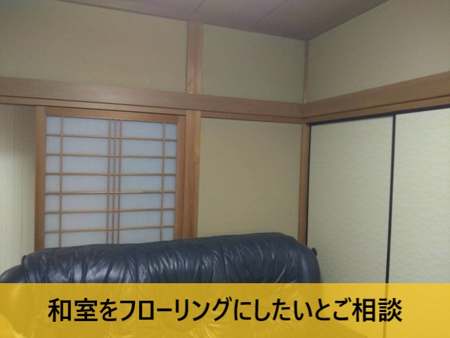 和室をフローリングにしたいとご相談
