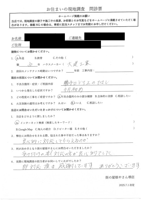 和泉市にて勝手口が開かなくなったO様初回アンケート