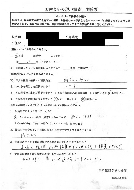 和泉市にて外れた雨樋の点検を行ったT様の初回アンケート