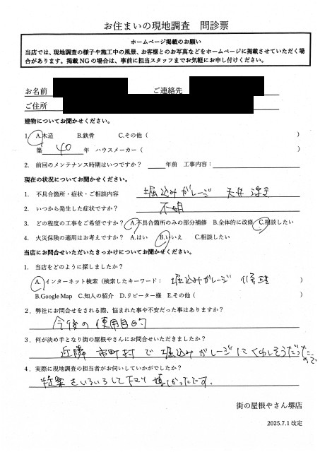 和泉市にて掘り込みガレージ上部の調査を行ったK様の初回アンケート