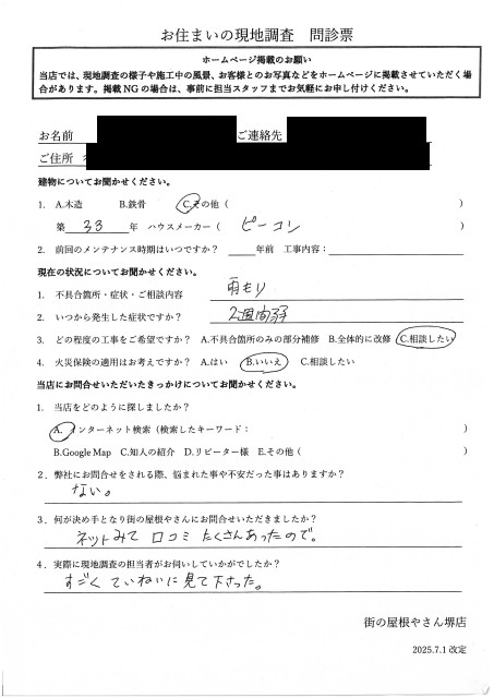 和泉市に雨漏りしている陸屋根住宅の点検を行ったK様の初回アンケート