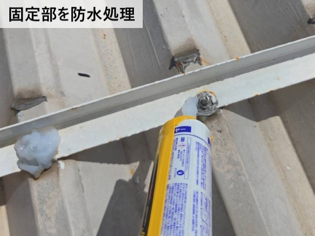  固定部を防水処理
