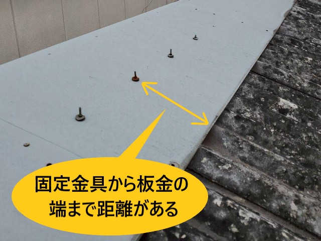 固定金具から板金の端まで距離がある