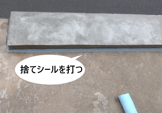 土台周りにすてシールを打つ