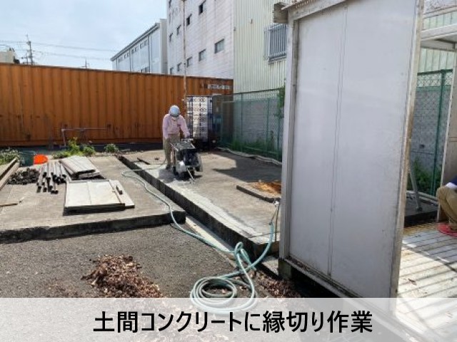 土間コンクリートに縁切り作業
