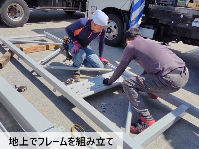 地上でフレームを組み立て