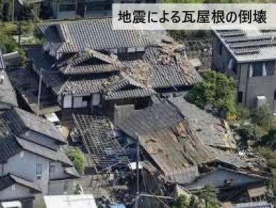 地震による瓦屋根の倒壊