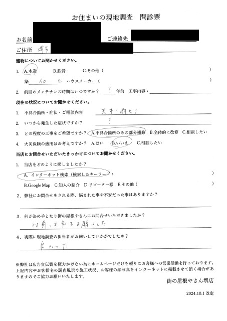 堺区の連棟住宅で雨漏りが発生し、現地調査を行ったU様の初回アンケート