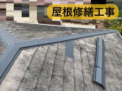 堺市 屋根修繕 施工ブログ アイキャッチ