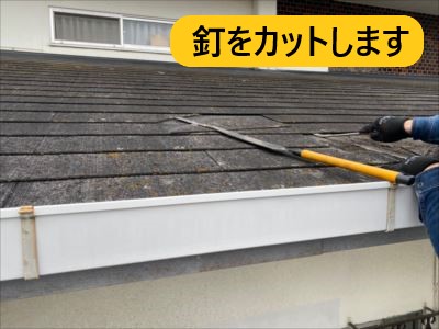 堺市 屋根修繕 施工事例 スレート釘カット