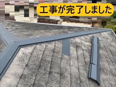 堺市 屋根修繕 施工事例 工事完了