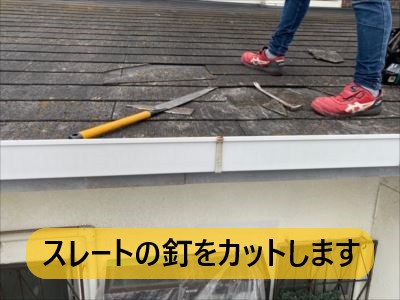 堺市 屋根修繕 破損スレート釘カット