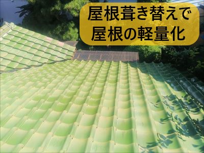 堺市 屋根葺き替え 屋根を軽量化
