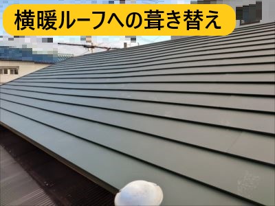 堺市西区にて平屋建ての瓦屋根を屋根葺き替えで軽量化｜横暖ルーフαSへの葺き替えを行いました