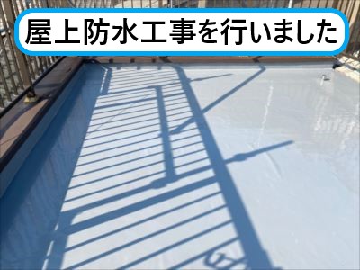 堺市南区にて屋上スラブの防水工事で雨漏りを改善｜絶縁工法でのウレタン防水を行いました